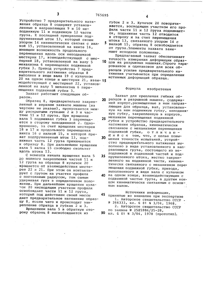 Захват для крепления гибких образцов в разрывной машине (патент 765695)