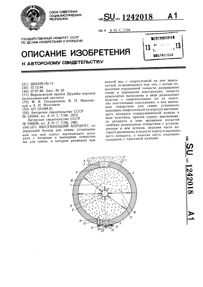 Высевающий аппарат (патент 1242018)