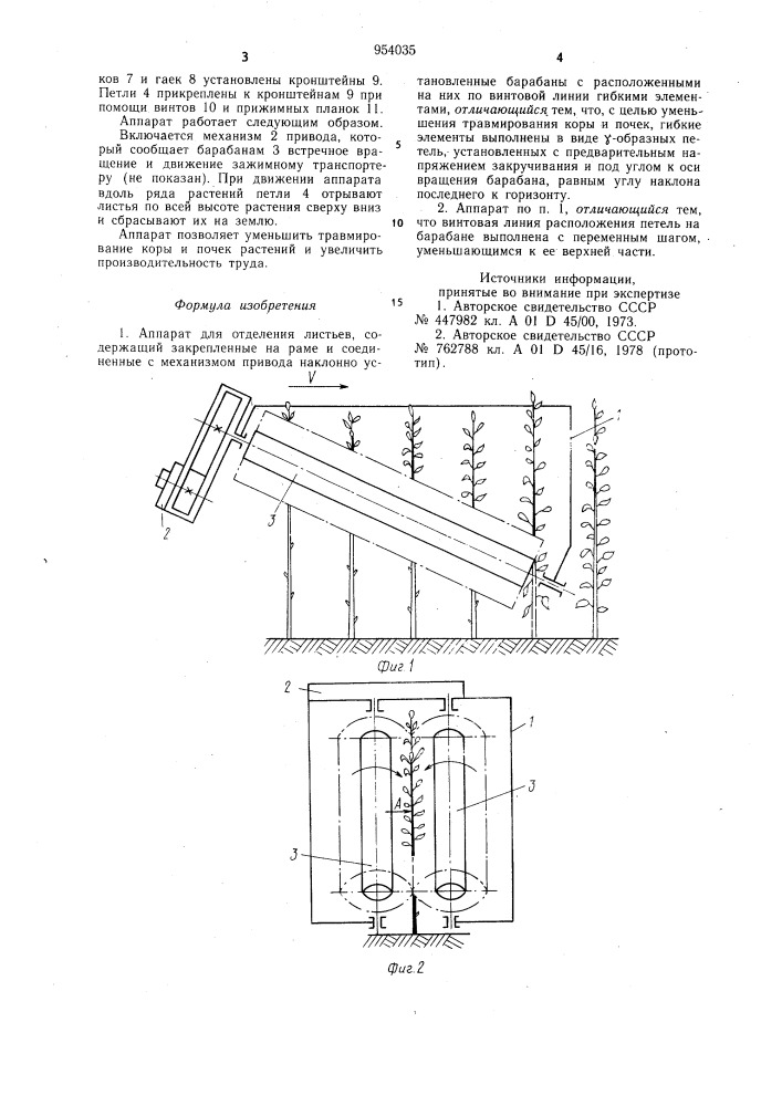Аппарат для отделения листьев (патент 954035)