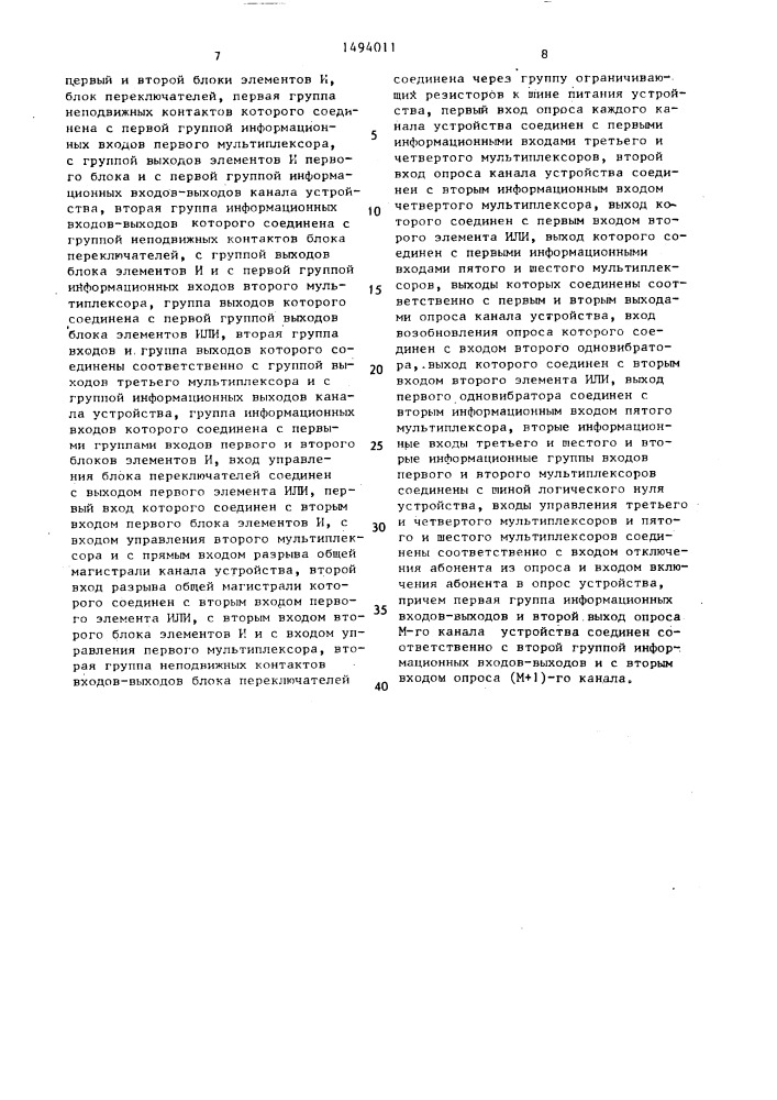 Многоканальное устройство для подключения абонентов к общей магистрали (патент 1494011)