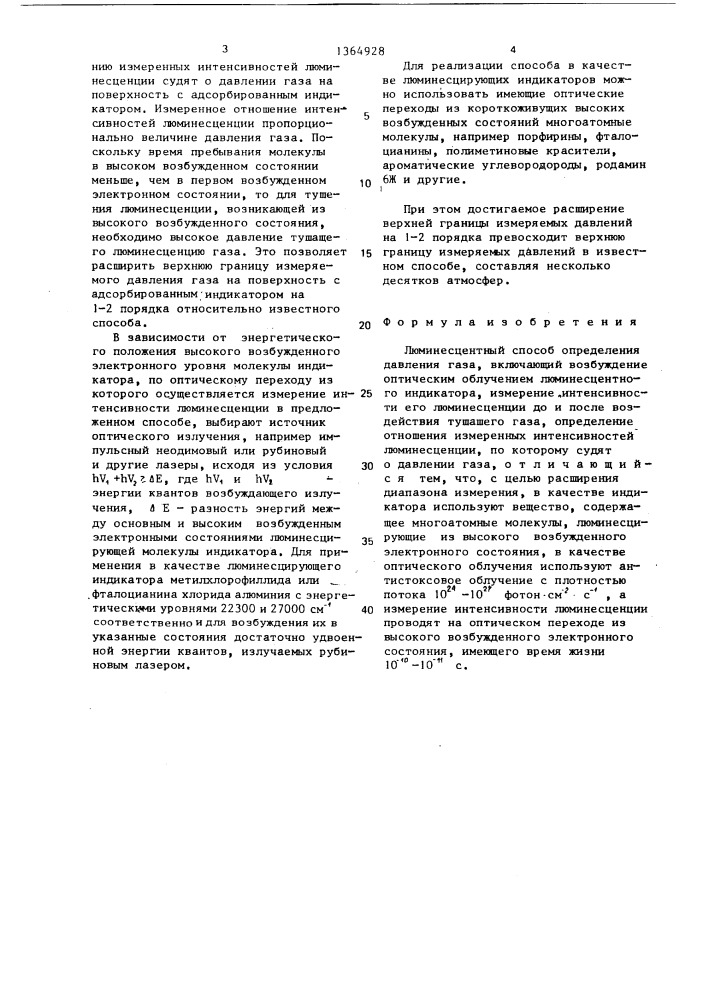 Люминесцентный способ определения давления газа (патент 1364928)