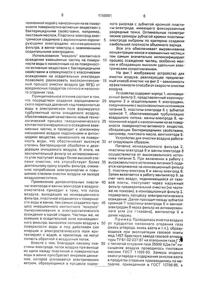 Способ очистки воздуха и устройство для его осуществления (патент 1768881)