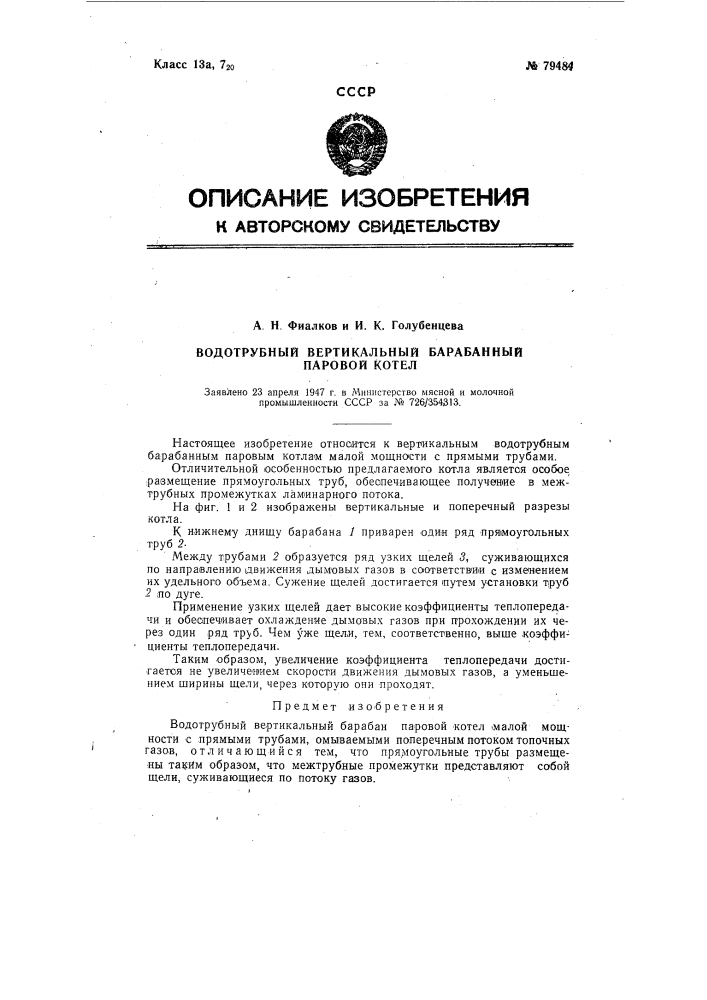Водотрубный вертикальный барабанный паровой котел (патент 79484)