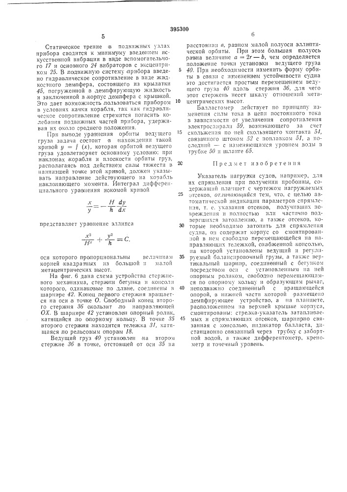 Указатель нагрузки судов (патент 395300)