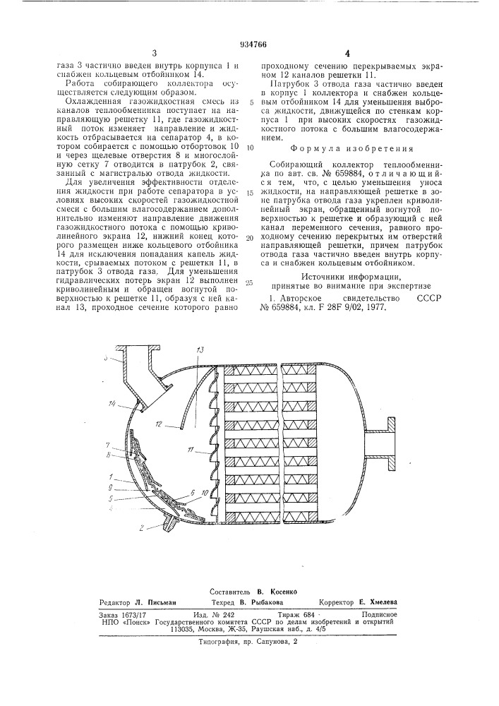 Собирающий коллектор теплообменника (патент 934766)