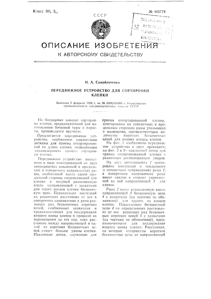 Передвижное устройство для сортировки клепки (патент 105774)