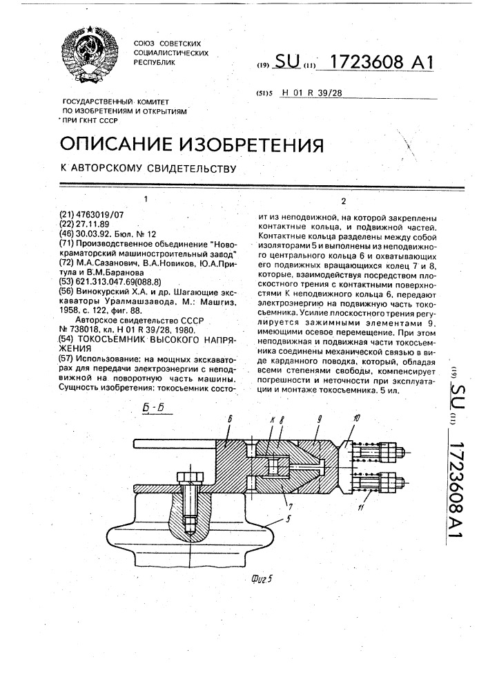 Токосъемник высокого напряжения (патент 1723608)