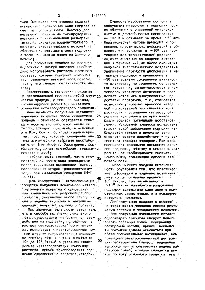 Способ локального нанесения металлических покрытий (патент 1819914)