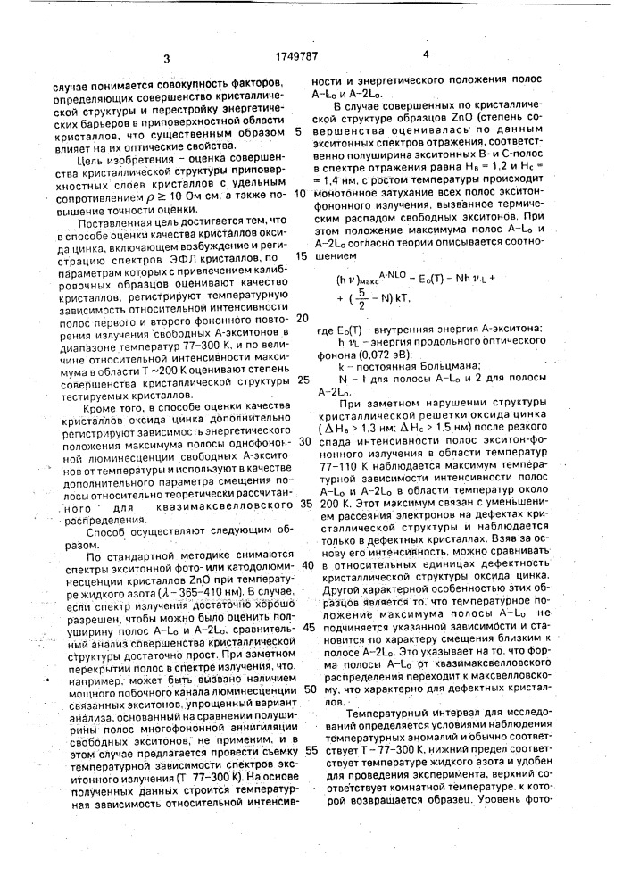 Способ оценки качества кристаллов оксида цинка (патент 1749787)