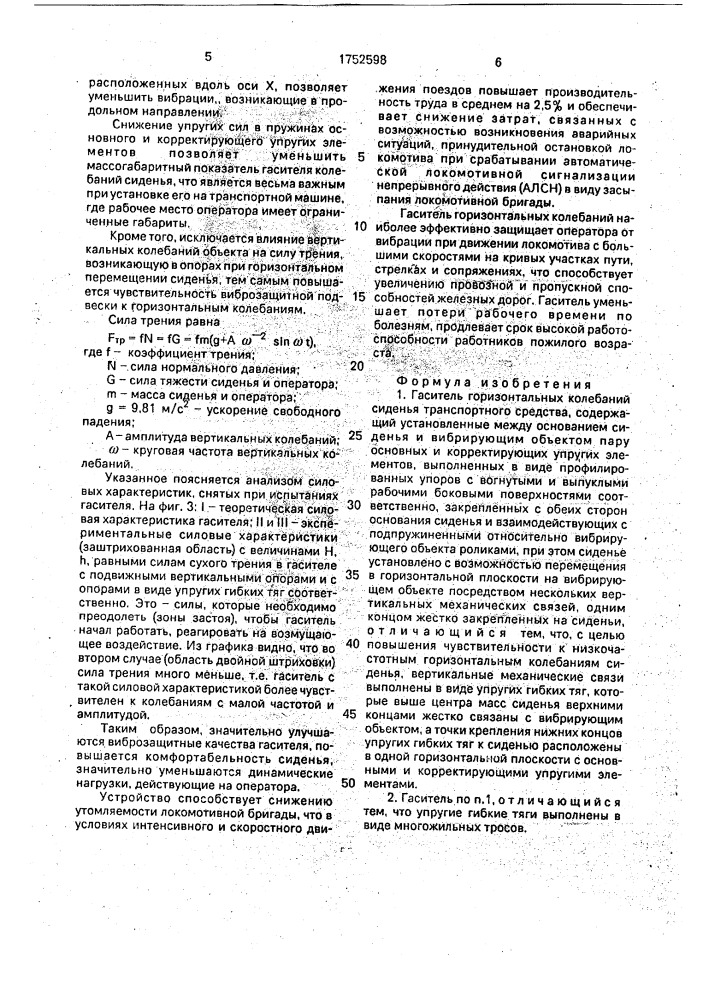 Гаситель горизонтальных колебаний сиденья транспортного средства (патент 1752598)