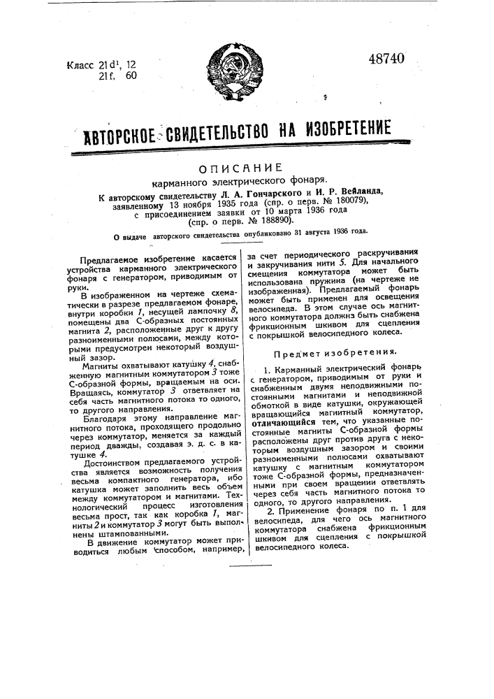 Карманный электрический фонарь (патент 48740)