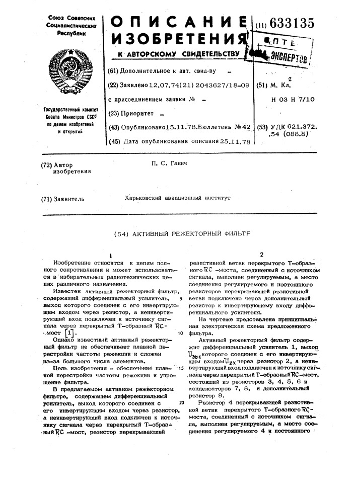 Активный режекторный фильтр (патент 633135)