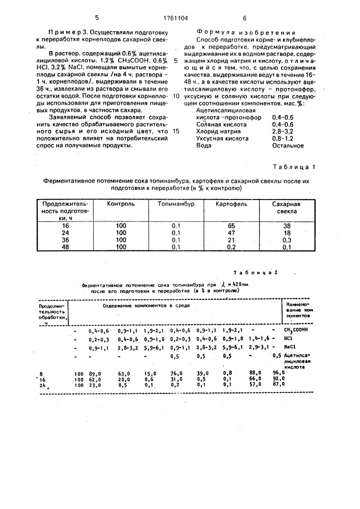 Способ подготовки корнеи клубнеплодов к переработке (патент 1761104)