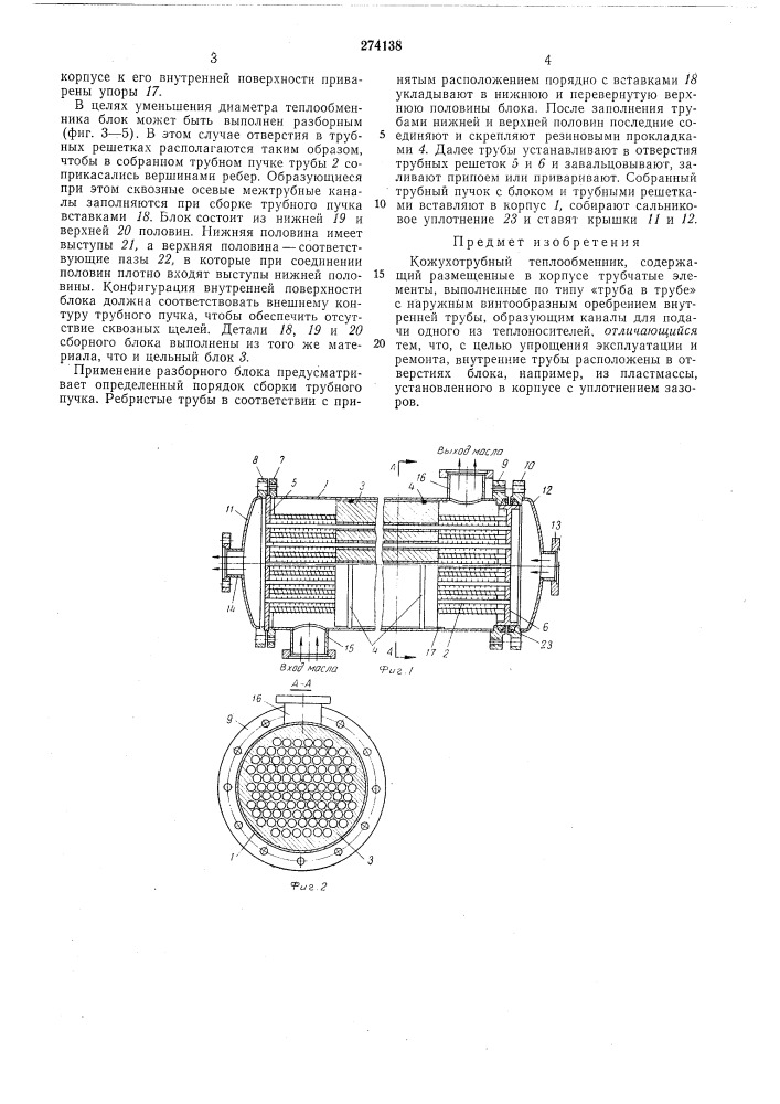 Кожухотрубный теплообменник (патент 274138)