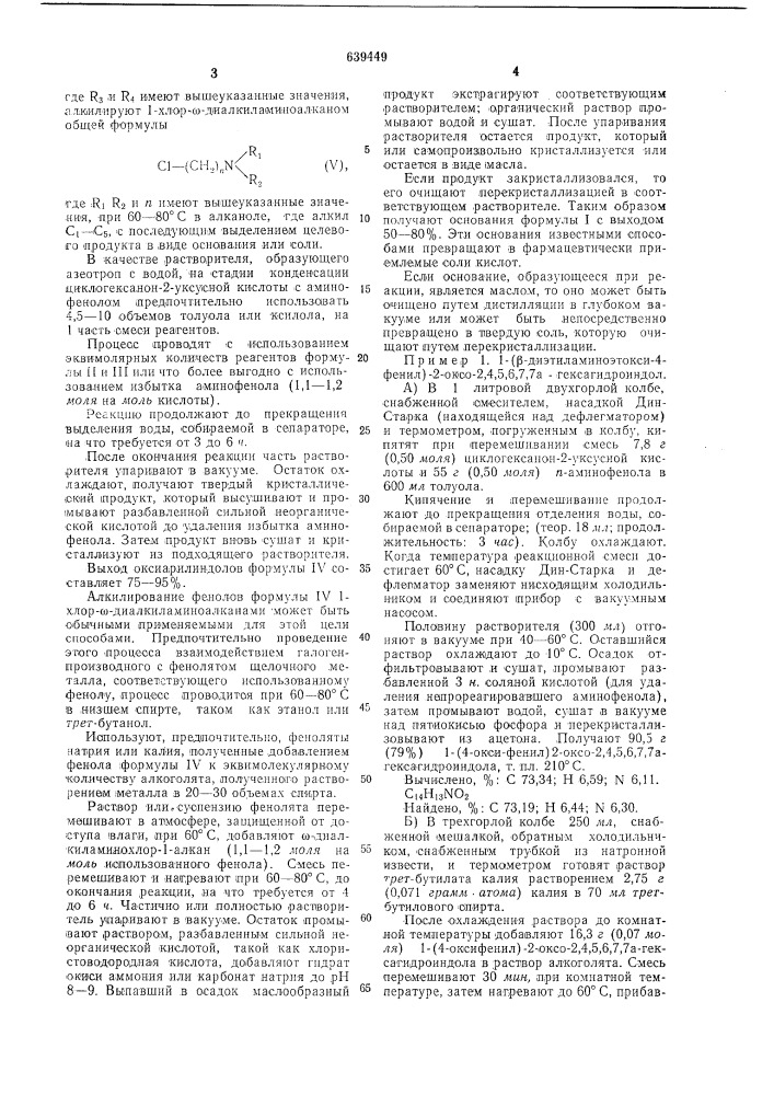 Способ получения производных 1-арил-2-оксо-2,4,5,6,7, 7агексагидроиндола или их солей (патент 639449)