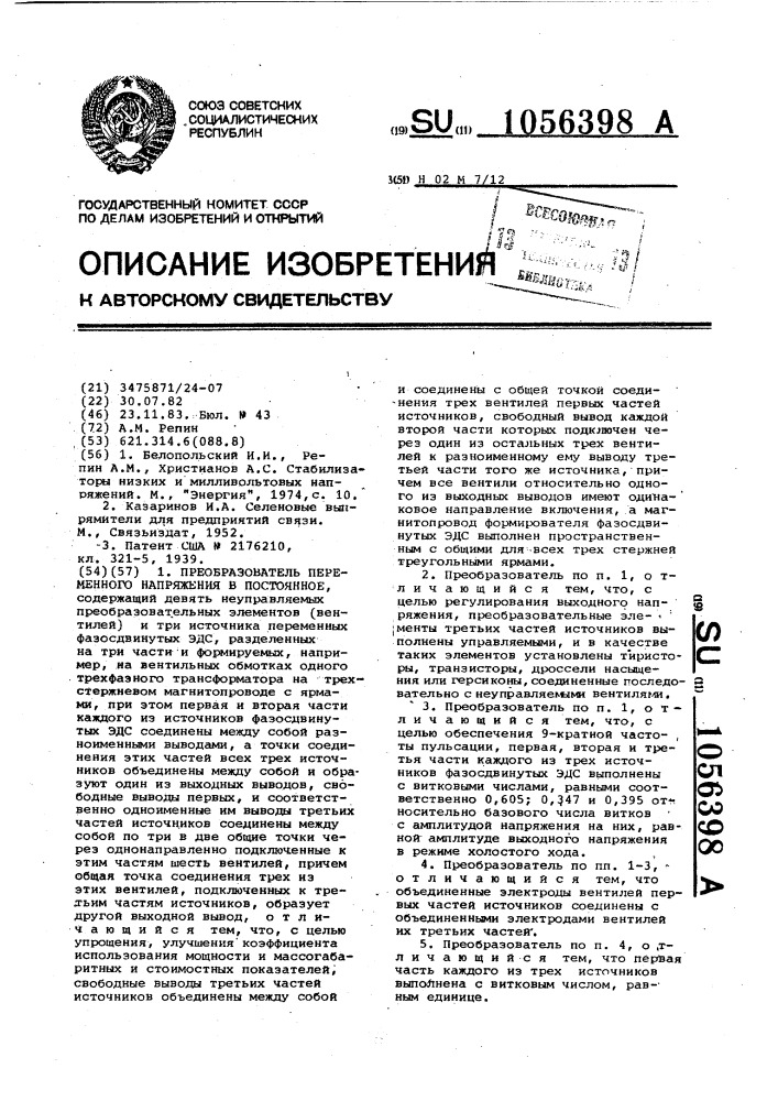 Преобразователь переменного напряжения в постоянное (патент 1056398)