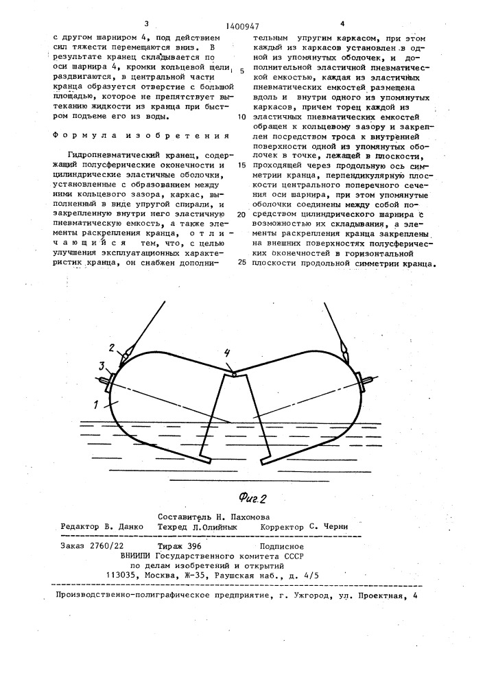 Гидропневматический кранец (патент 1400947)