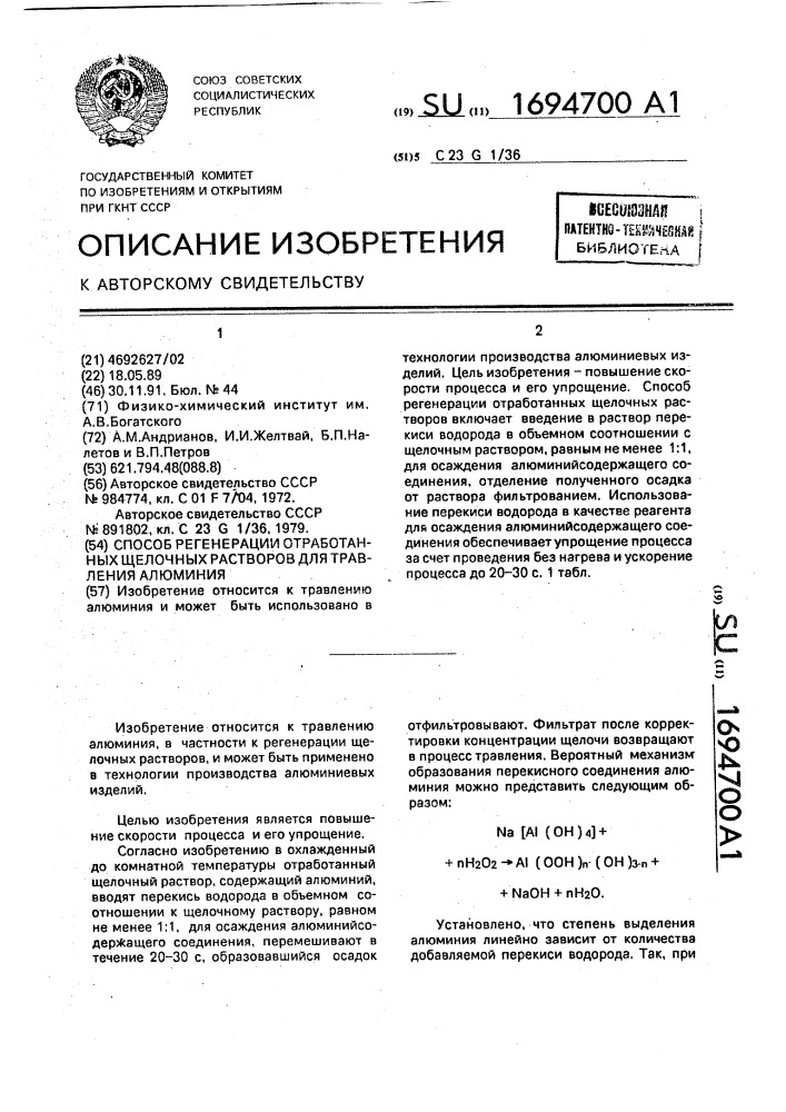 Способ регенерации отработанных щелочных растворов для травления алюминия (патент 1694700)