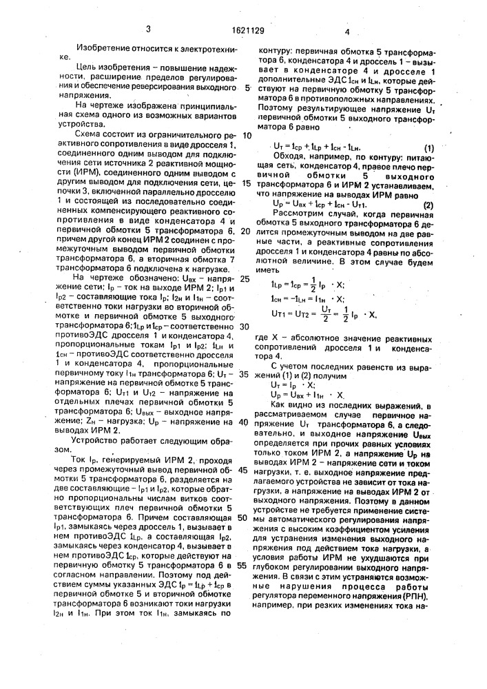 Регулируемый преобразователь переменного напряжения в переменное (патент 1621129)