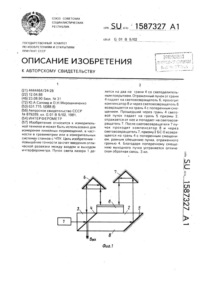 Интерферометр (патент 1587327)