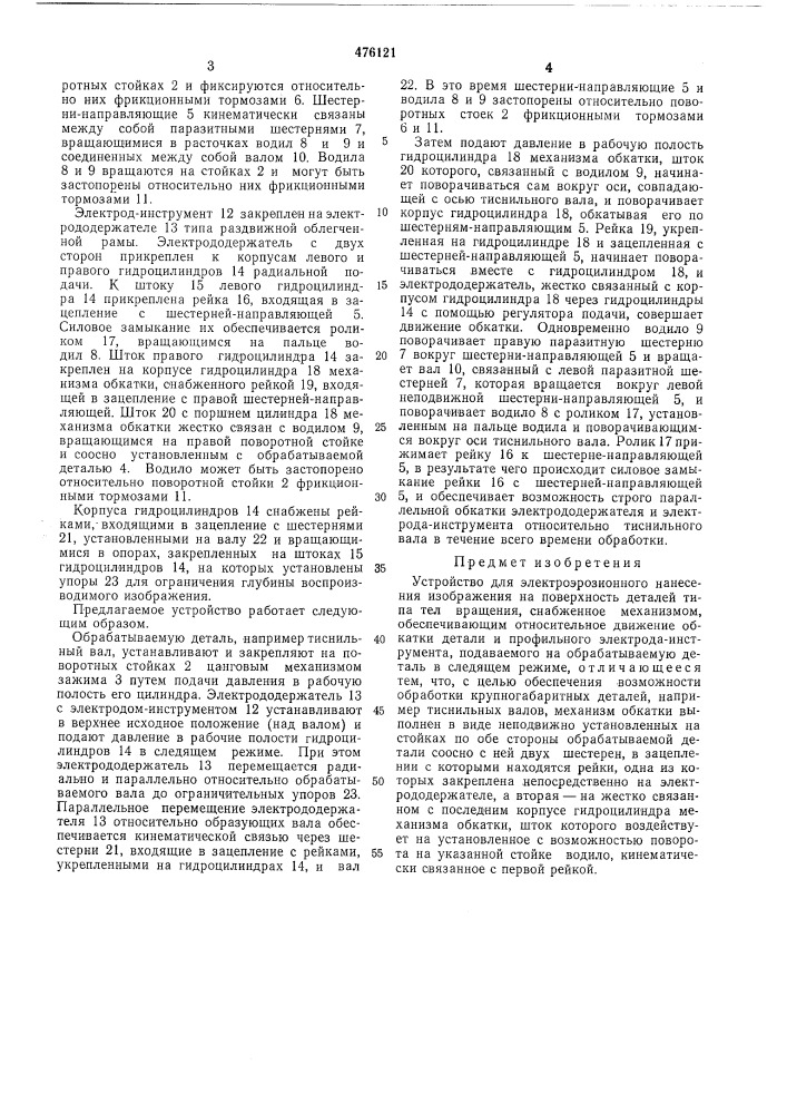 Устройство для электроэрозионного нанесения изображения на поверхность деталей типа тел вращения (патент 476121)