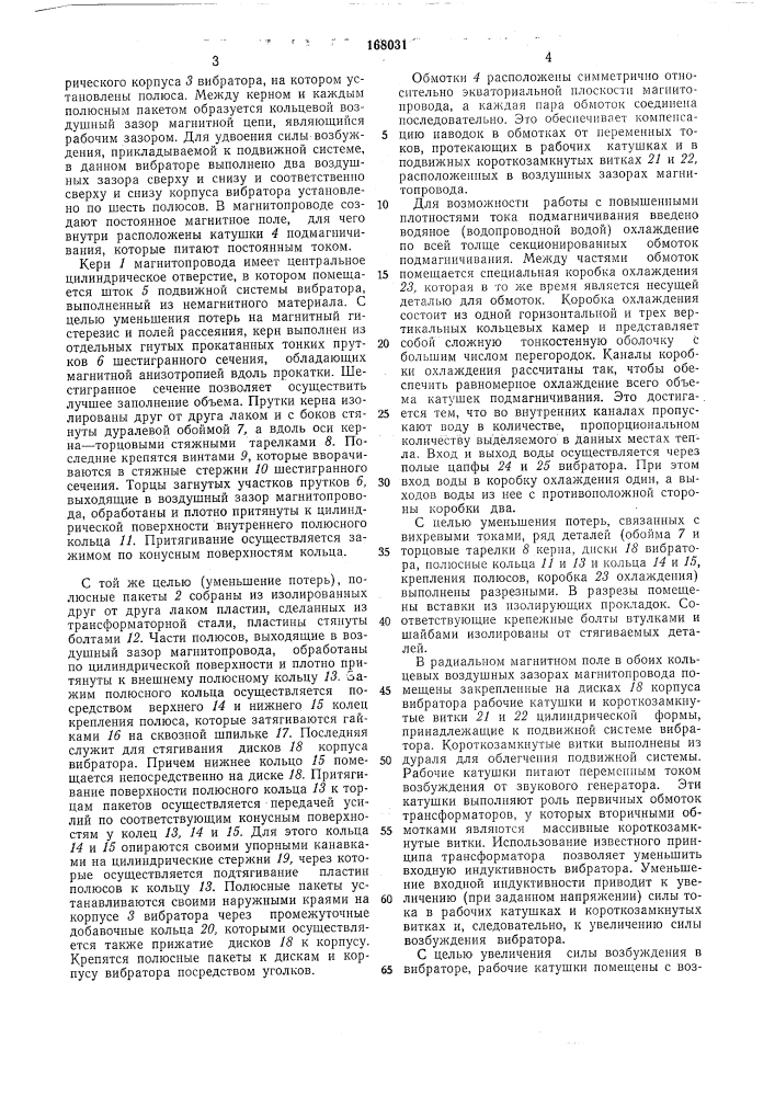 Электродинамический вибратор (патент 168031)