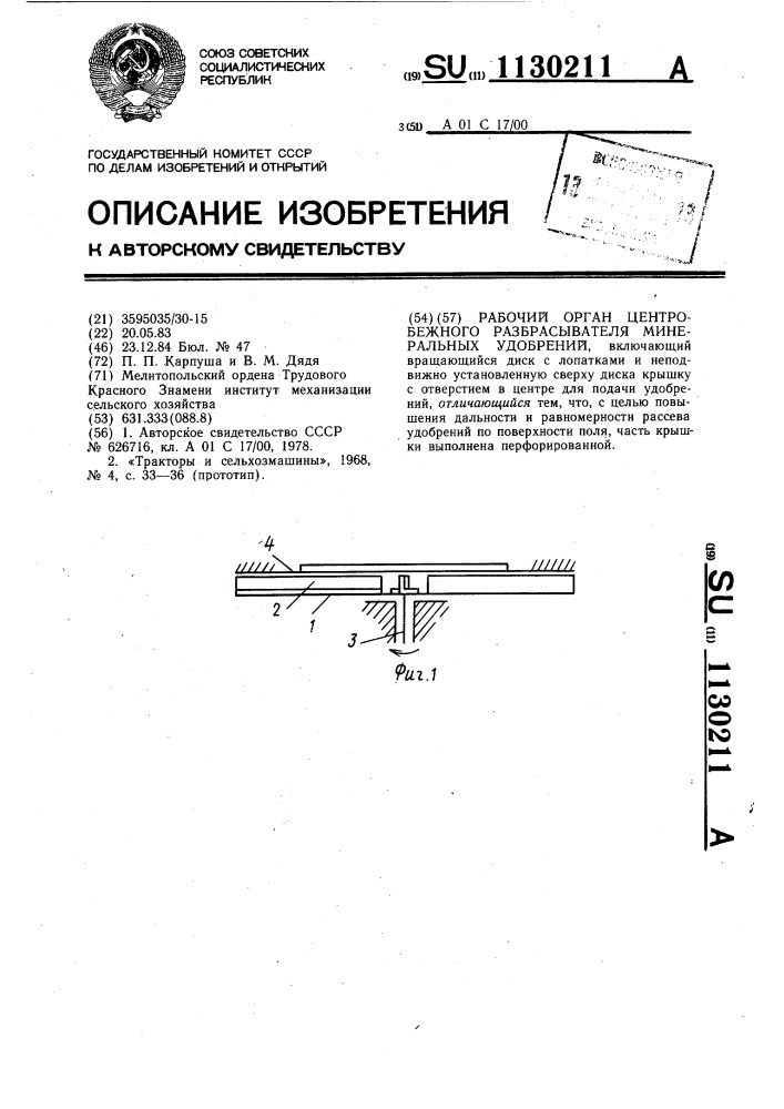 Рабочий орган центробежного разбрасывателя минеральных удобрений (патент 1130211)