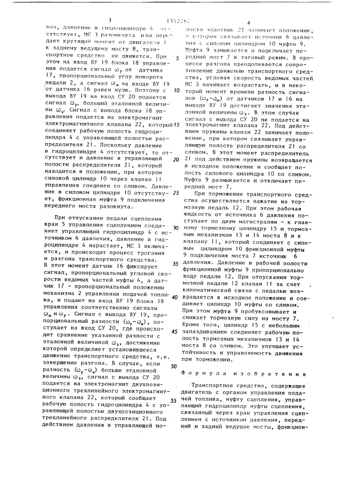 Транспортное средство (патент 1342762)