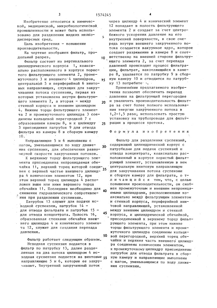 Фильтр для разделения суспензий (патент 1574245)