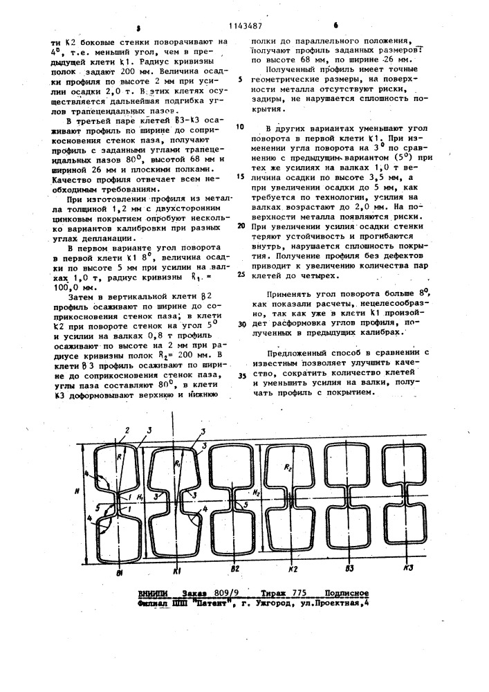 Способ производства замкнутых трубчатых профилей (патент 1143487)