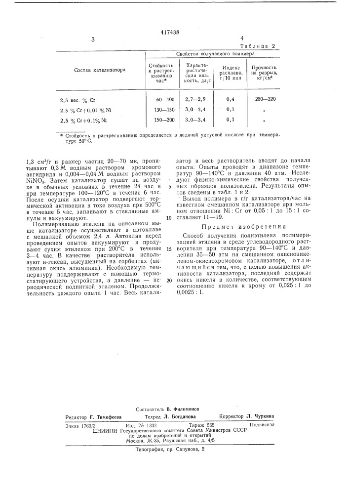 Способ получения полиэтилена (патент 417438)