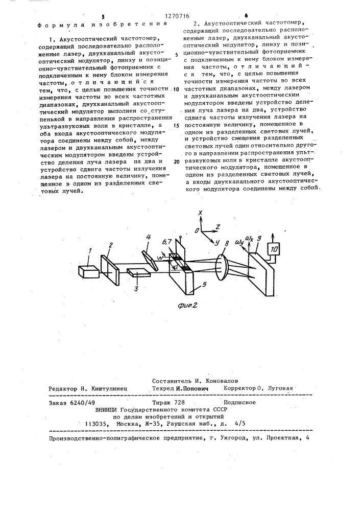 Акустооптический частотомер (его варианты) (патент 1270716)