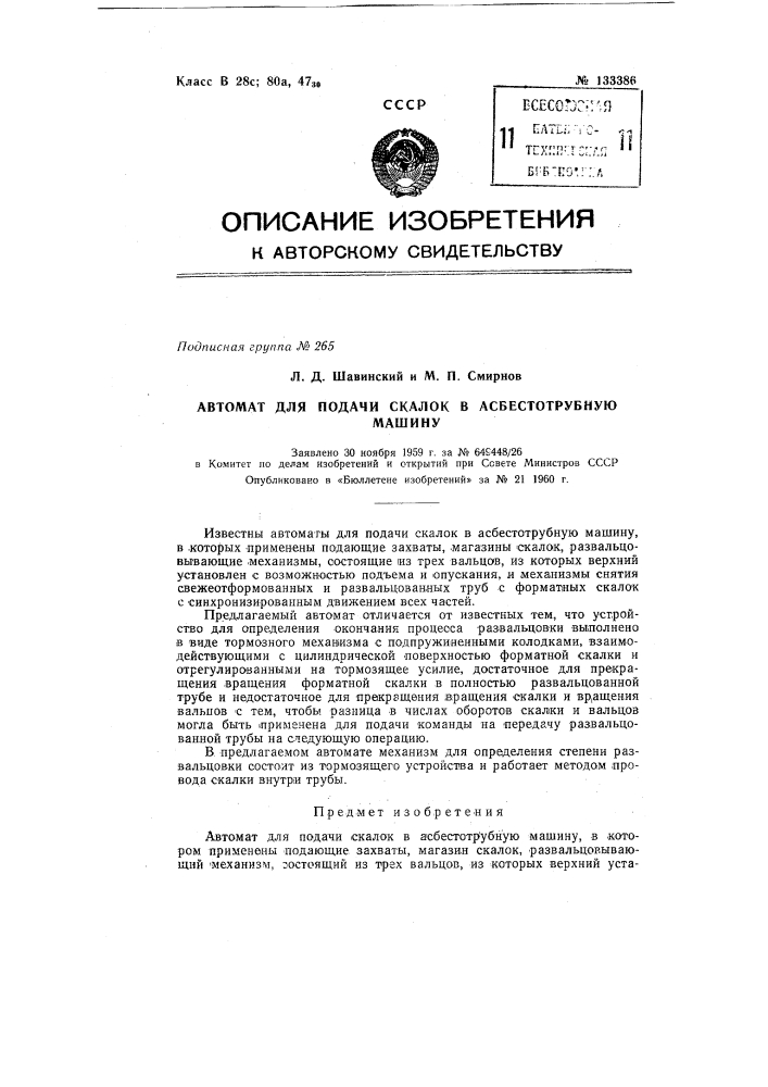 Автомат для подачи скалок в асбестотрубную машину (патент 133386)