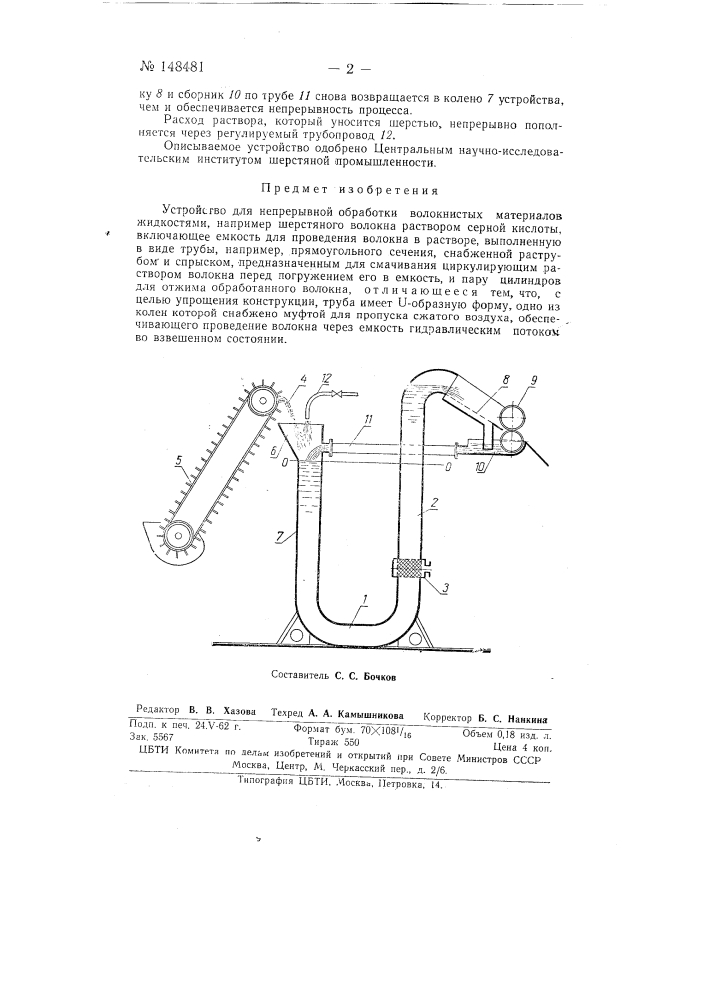 Устройство для непрерывной обработки волокнистых материалов жидкостями, например шерстяного волокна раствором серной кислоты (патент 148481)