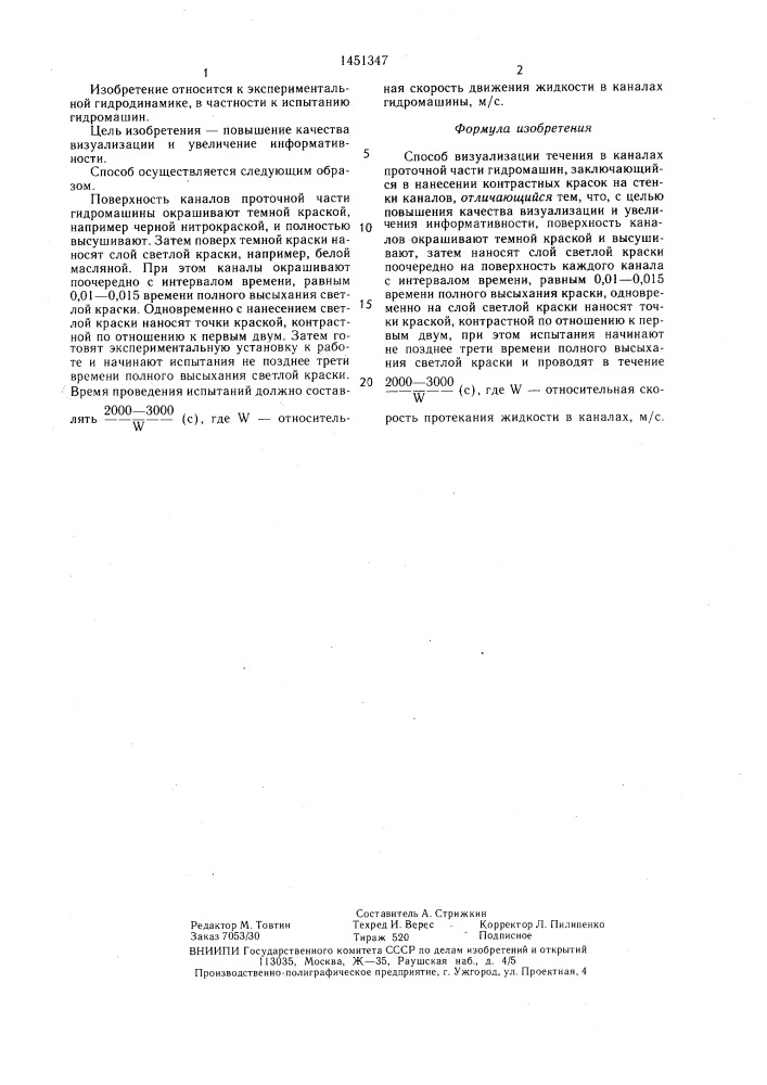 Способ визуализации течения в каналах проточной части гидромашин (патент 1451347)