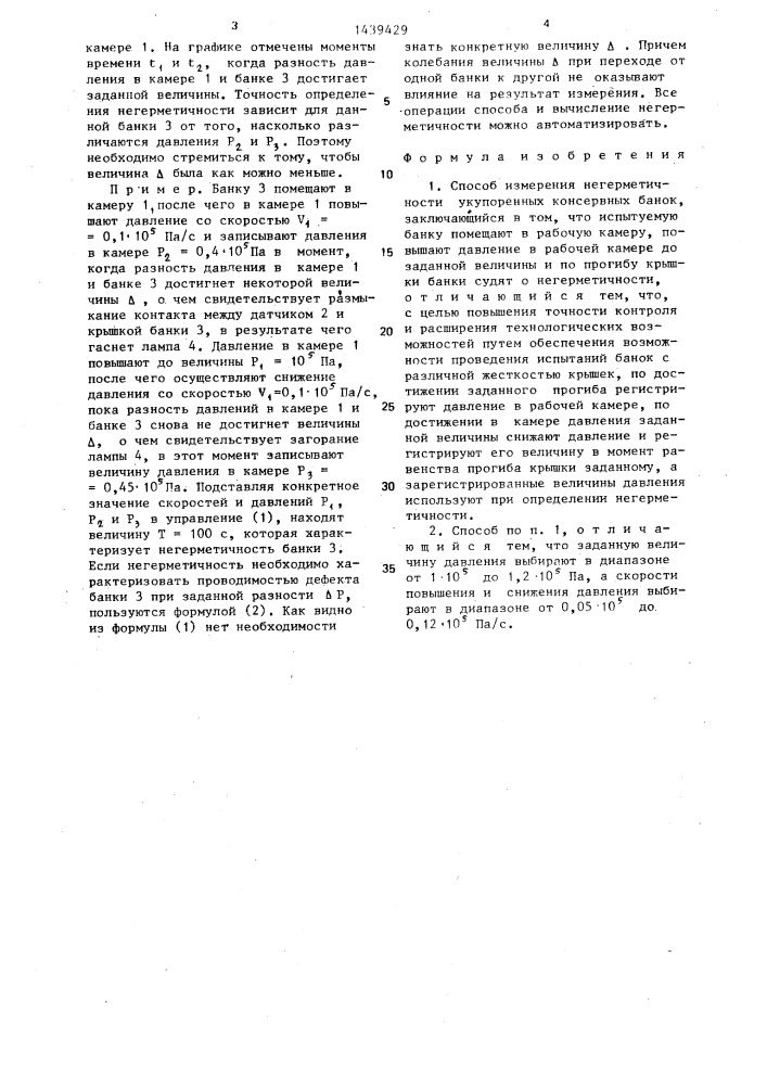 Способ измерения негерметичности укупоренных консервных банок (патент 1439429)