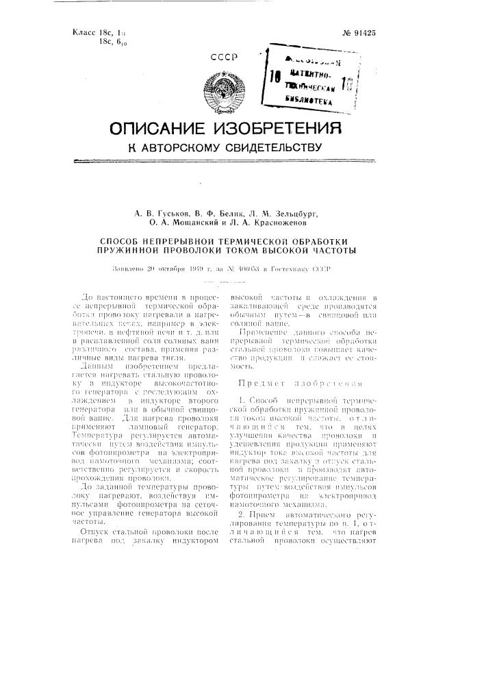 Способ непрерывной термической обработки пружинной проволоки током высокой частоты (патент 91425)