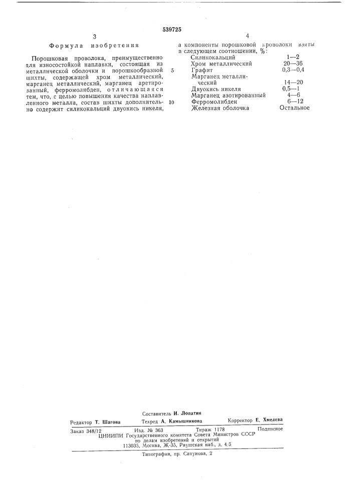 Порошковая проволока (патент 539725)