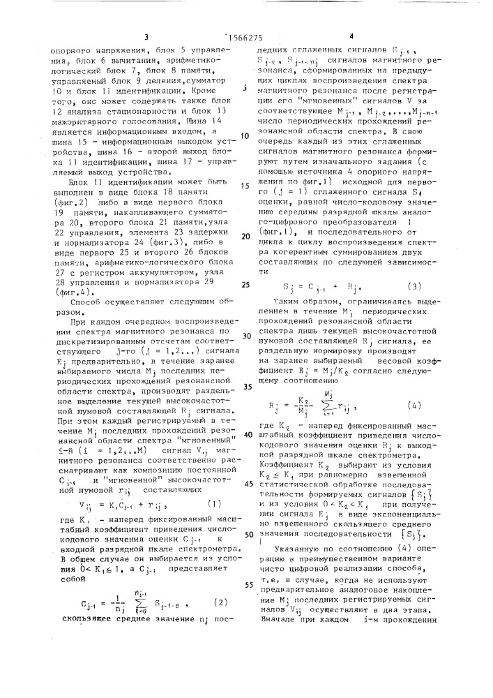 Способ регистрации сигнала резонансного взаимодействия вещества с электромагнитным излучением (эми) и устройство для его осуществления (патент 1566275)