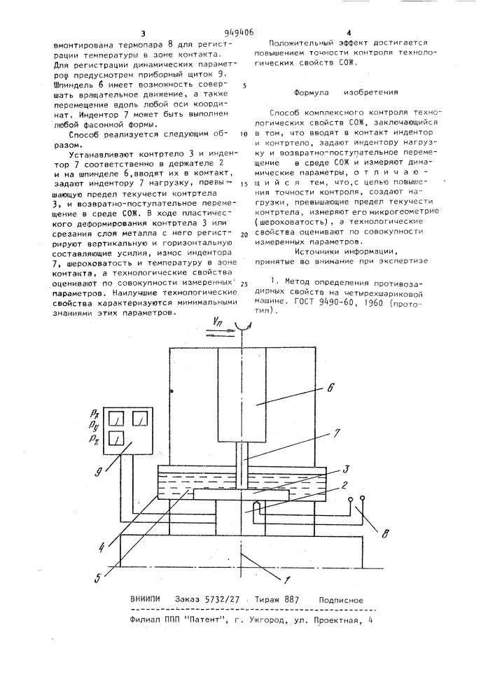 Способ комплексного контроля технологических свойств сож (патент 949406)