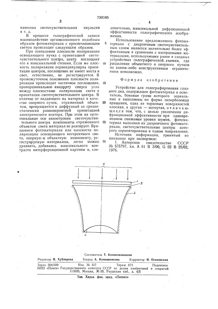 Устройство для голографирования глазного дна (патент 730345)