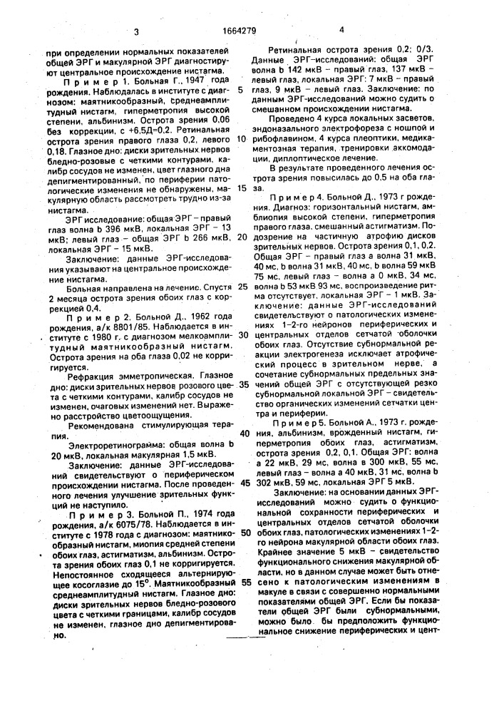 Способ диагностики врожденного нистагма при офтальмоскопически невидимых изменениях на глазном дне (патент 1664279)