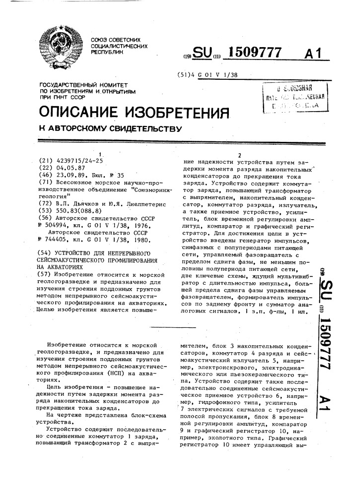 Устройство для непрерывного сейсмоакустического профилирования на акваториях (патент 1509777)