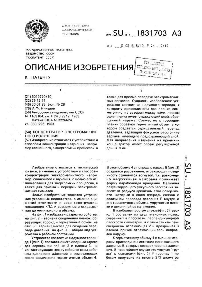 Концентратор электромагнитного излучения (патент 1831703)