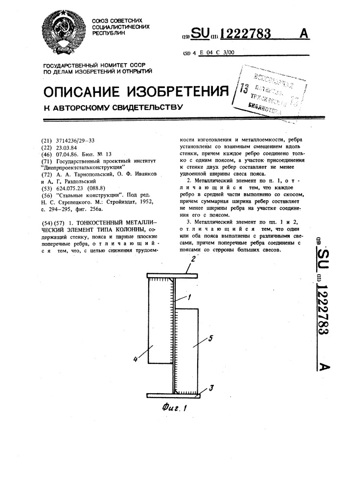 Тонкостенный металлический элемент типа колонны (патент 1222783)