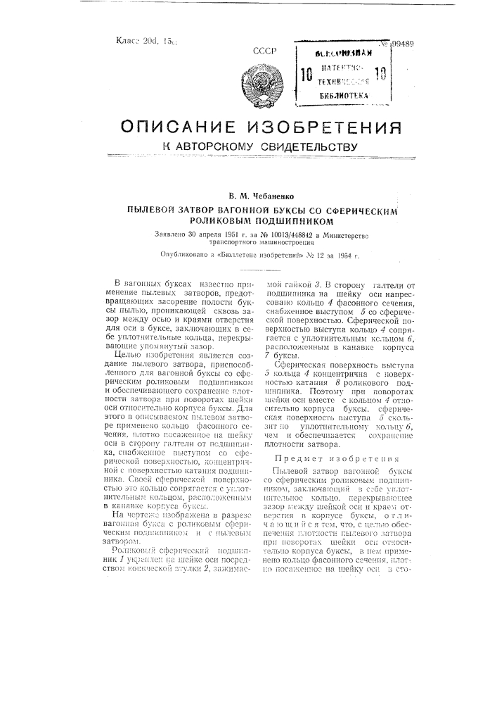 Пылевой затвор вагонной буксы со сферическим роликовым подшипником (патент 99489)