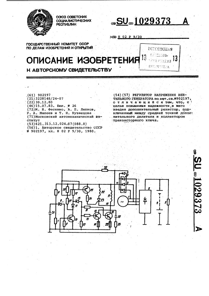 Регулятор напряжения вентильного генератора (патент 1029373)