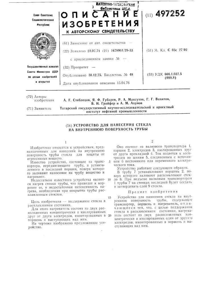 Устройство для нанесения стекла на внутреннюю поверхность трубы (патент 497252)