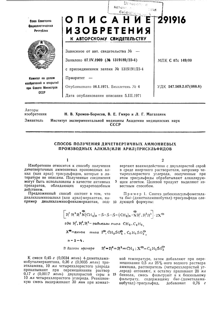 Способ получения дичетвертичных аммониевых производных алкил(или арил)трисульфидов (патент 291916)
