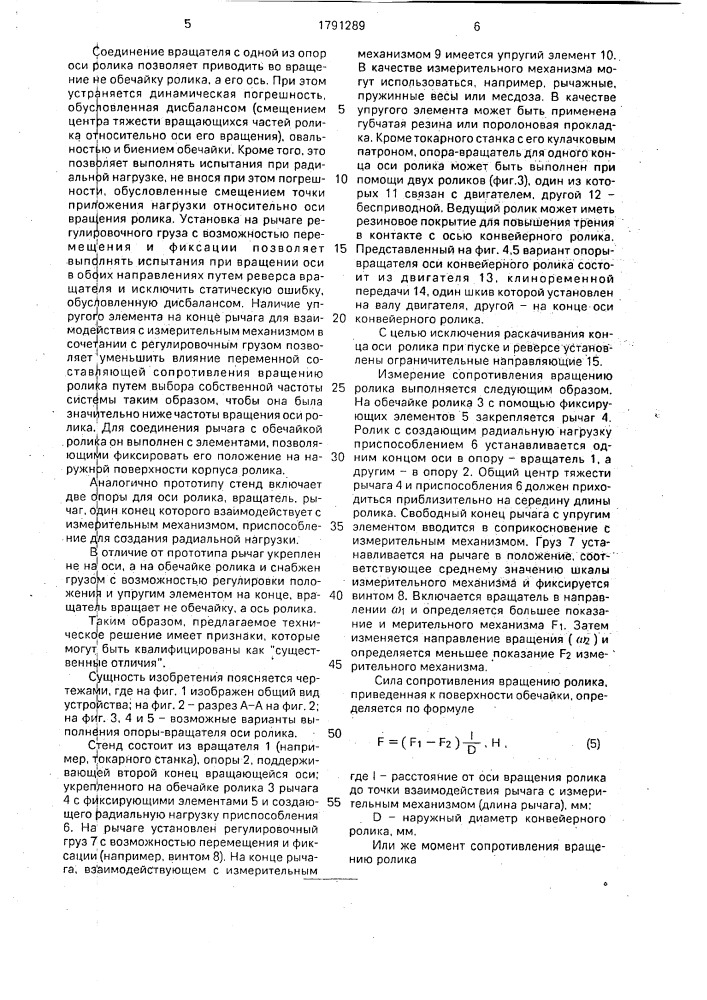 Стенд для определения сопротивления вращению роликов ленточных конвейеров (патент 1791289)